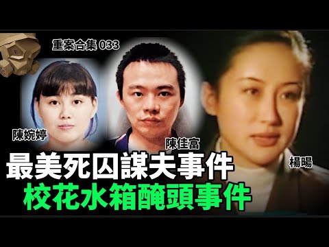 「粵語廣東話」最美死囚謀夫事件 / 校花水箱醃頭事件 ..... 頭盔重案合集 033 - 聽播版本【頭盔說案】