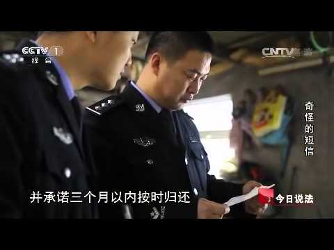 20150406 今日说法  奇怪的短信