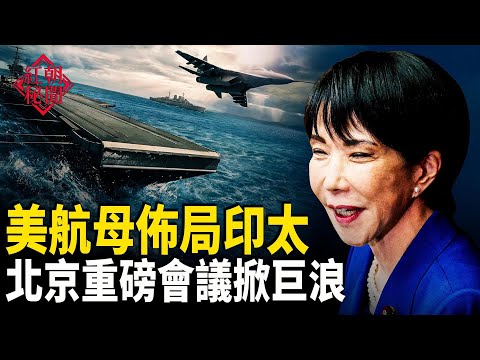 美航母進印太 中共兵分兩路進太平洋 李希停工 濱崎步澳門演唱會再被取消 主播：麗雯【紅朝秘聞】