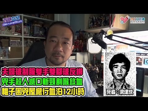 香港奇案 EP64 荷蘭街夫婦殘酷雙屍命案! 夫婦雙手雙腳被反綁，兇手重手斬頸放血！稚子爬行血泊，伴父母屍體12小時！目睹相親遇害，泣不成聲！女死者孿生妹妹上門揭發兇案！