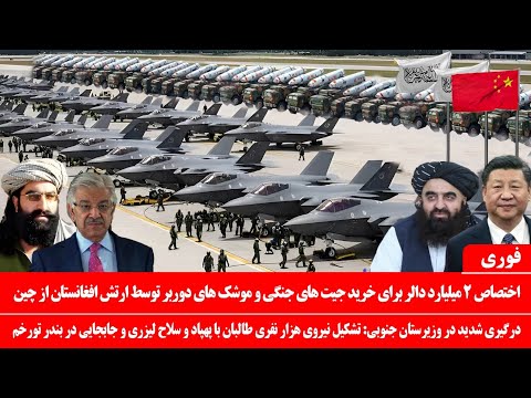 خبرعاجل: ارتش افغانستان دو میلیارد دالر را از چین جتهای پیشرفته و موشکهای دوربرد خریداری کرد
