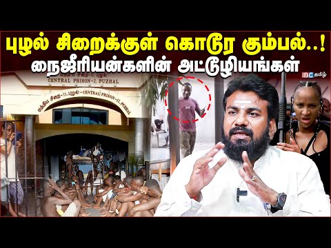 FOREIGN கைதிகளுக்கு சொகுசு வாழ்க்கையா..? WHAT IS INSIDE THE PUZHAL JAIL..? |  VIMALESWARAN  BREAKS