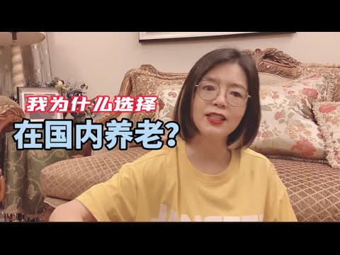 国外养老体系成熟完善，我为什么还要选择回国养老？