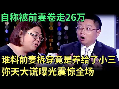 自称被前妻卷走26万，谁料前妻现场拆穿是养给了小三，当场电话对质，弥天大谎曝光，震惊所有人【王芳王为念调解】