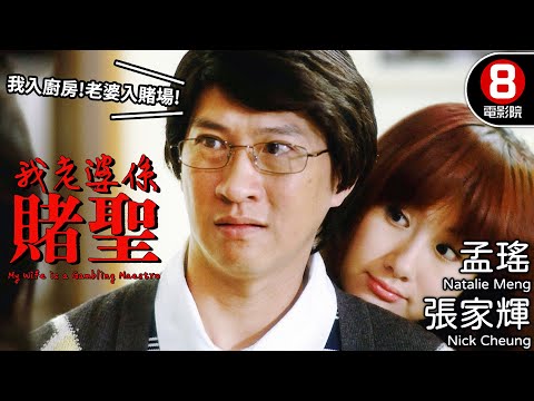 張家輝X孟瑤 賭局漩渦 王晶導演｜我老婆係賭聖 (My Wife is a Gambling Maestro)｜張家輝｜孟瑤｜張達明｜梁敏儀｜8號電影院 HK Movie｜粵語中字｜晶典香港電影