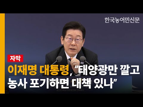 이재명 대통령, "태양광만 깔고 농사 포기하면 대책 있나"