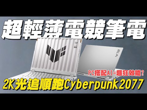 【開箱】AI PC初體驗!輕薄電競筆電搭載AI功能,竟然可以輕鬆順跑2K光追CyberPunk2077?|開箱找秉鈞.ASUS TUF GAMING A14|