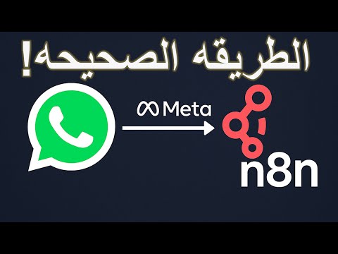 43 -- الطريقة الصح! ربط واتساب بـ n8n 🔥
