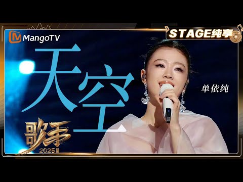 【歌手2025·纯享】 #单依纯 《天空》开嗓直击灵魂！唱出了恢弘大气和希冀感 ｜《歌手2025》| SINGER 2025｜MangoTV