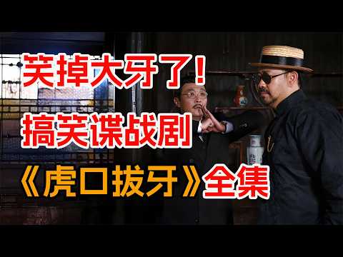 一口气看完爆笑喜剧谍战片《虎口拔牙》全集。