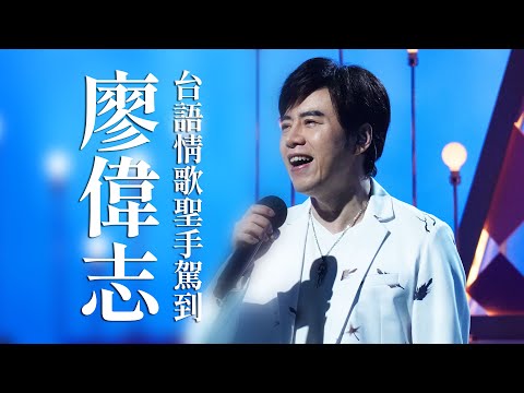 【心所愛的歌】0826《台語情歌聖手駕到 ｜廖偉志》戀戀八卦山｜辣妹駕到｜春花望露水