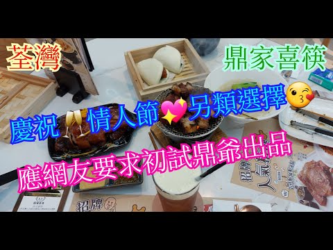 【平帆食堂】荃灣 | 鼎家喜筷 | 火焰黑豚腩叉燒 | 柑橘燒鵝 | 鼎家點心拼盤 | 烏龍芝士奶蓋 | 燒味夾饃雙拼 | 厚切鹿兒島黑豚西冷配手工蘋果醬 | 上湯瀨粉 | (Siu Mei ）