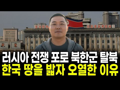 러시아 전쟁 포로 북한군 탈북 한국 땅을 밟자 오열한 이유