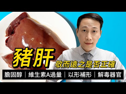 豬肝，毒素器官還是高營養食材？膽固醇到底高不高？如何科學健康地食用？