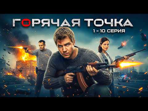 ФИЛЬМ КОТОРЫЙ ВЗОРВАЛ ИНТЕРНЕТ! “ГОРЯЧАЯ ТОЧКА” — МОЩНЫЙ РУССКИЙ БОЕВИК 2025!