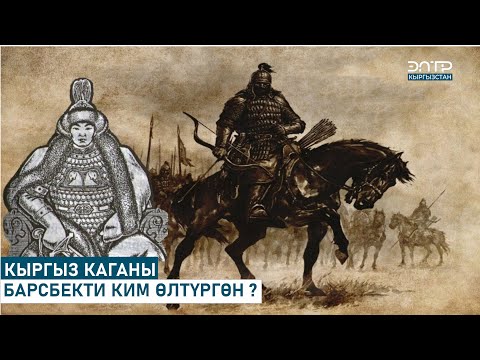 КЫРГЫЗ КАГАНЫ БАРСБЕКТИ КИМ ӨЛТҮРГӨН ? // ТАБЕРИК