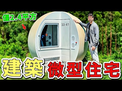 30個令人驚歎的迷你住宅，2平米黃金山屋租金超總統套房，1平米膠囊房竟塞進淋浴間與閣樓床。這些微型住宅重新定義居住可能。|好奇風向標 #世界之最 #出類拔萃 #腦洞大開 #top10 #建築#迷你住宅