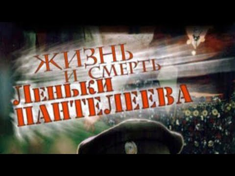 МОЩНЫЙ СЕРИАЛ! НАСТОЯЩАЯ ИСТОРИЯ! ЖИЗНЬ И СМЕРТЬ ЛЁНКИ ПАНТЕЛЕЕВА. ВСЕ СЕРИИ
