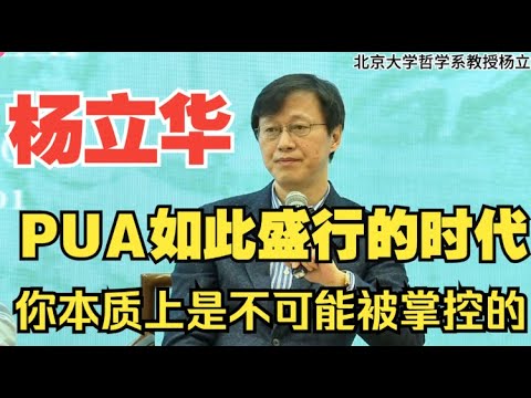 杨立华教授：在PUA如此盛行的时代 ，你本质上是不可能被掌控的（知道即掌控）