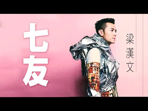 Edmond Leung  梁漢文 - 七友 【字幕歌词】Cantonese Jyutping Lyrics  I  2003年《10号》專輯。