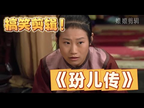 【甄嬛傳】第13集- 用玢兒和瑛贵人的視角打開甄嬛傳，那真是主人选错了丫鬟，下半辈子都没了！ 甄嬛傳十級觀眾 #影视 #搞笑 #古装 #甄嬛傳 #推薦 #感情 #愛情 #宮鬥劇 #宮鬥 #華妃 #孫儷