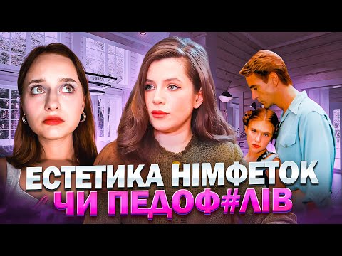 Романтизація ПЕД*ФІЛІЇ в індустрії: Христина Соловій, Голлівуд та залякування жінок старістю.