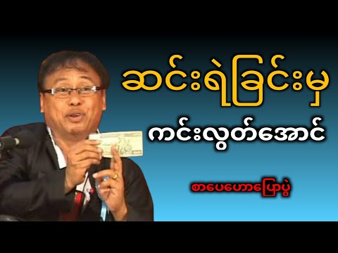 ဆင်းရဲခြင်း ကင်းလွတ်‌အောင် | မောင်သာချို၏ စာပေဟောပြောပွဲ – ဘဝပြောင်းလဲမှု & အောင်မြင်မှုရယူနည်း