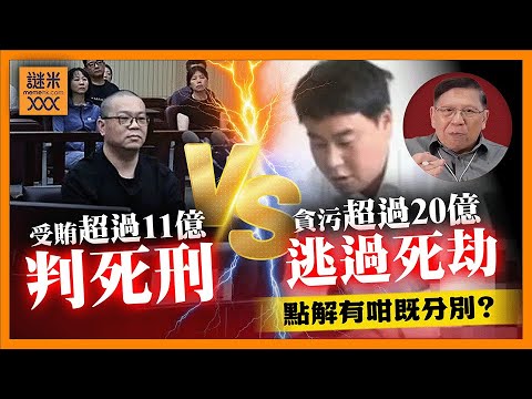 (AI中英字幕)震驚大陸兩單案！繼賴小民之後第二人遭判死刑！但村委書記貪20億卻逃過一死？判案標準為何？《蕭若元：蕭氏新聞台》2025-12-11