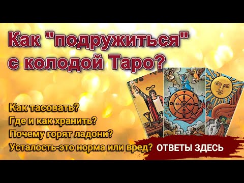 💥 Как "ПОДРУЖИТЬСЯ" с колодой Таро! Все что ВАЖНО знать #таро #расклад #гадание #tarot