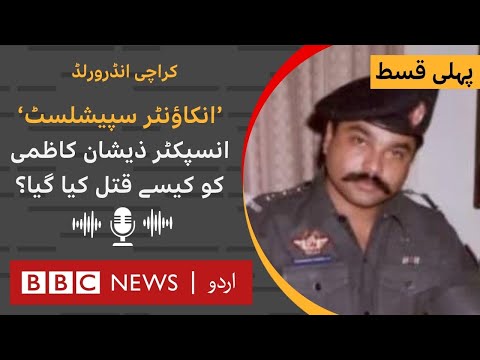 Karachi Underworld -Ep1: 'Encounter Specialist' Zeeshan Kazmi who became a symbol of terror-BBC URDU