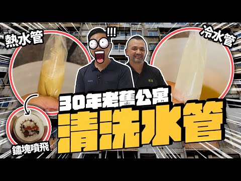 60年老屋都能洗水管的技術?  師傅配方比例大公開｜DIY實作｜【宅水電】