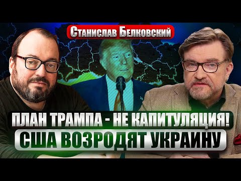 🔥БЕЛКОВСКИЙ: ТРИ ПОБЕДЫ ДЛЯ УКРАИНЫ В МИРНОЙ СДЕЛКЕ! Путин готов УМЕНЬШИТЬ ТРЕБОВАНИЯ
