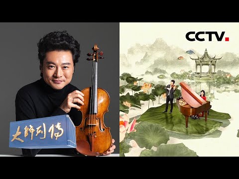 听醉了！吕思清小提琴演奏《梁祝》深情回忆演奏生涯中难忘的瞬间 | CCTV「大师列传 第三季」20230820