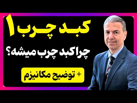 اصلیترین دلیل ایجاد کبد چرب چیه؟ خوردن چربی کبد رو چرب میکنه؟ دکتر بابک جمالیان