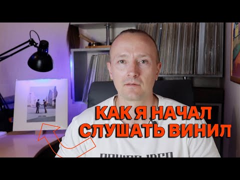 Винил для начинающих. Вход в мир винила.