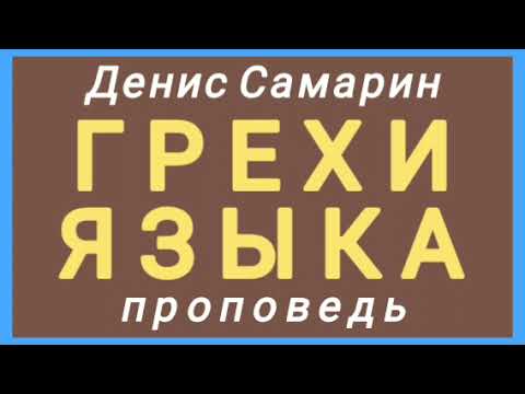 ГРЕХИ ЯЗЫКА (Денис Самарин, проповедь).