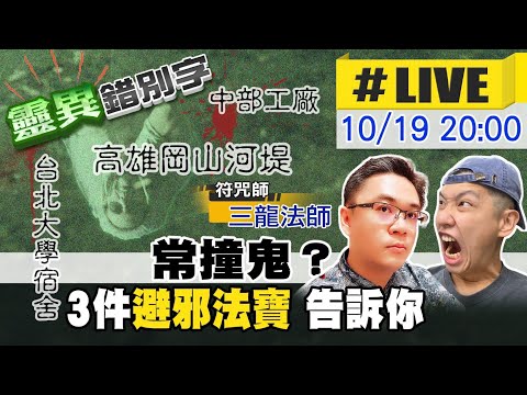 【靈互動】避邪法寶！動不動就撞鬼？女友卡到"變失憶"  ‪‪@靈異錯別字ctiwugei