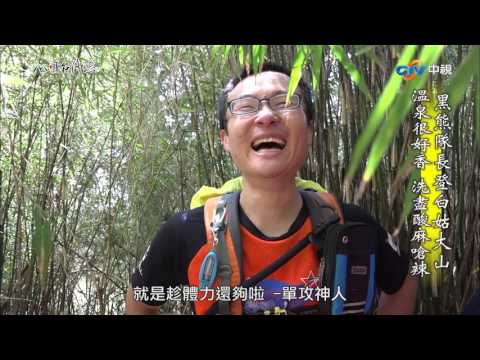 【台灣誌 #782】黑熊隊長登白姑大山 溫泉很好香 洗盡酸麻嗆辣_20170702