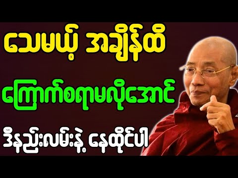 ပါချုပ်ဆရာတော်ဘုရားကြီး သေမယ့်အချိန်ထိ ကြောက်စရာမလိုအောင် ဒီနည်းလမ်းနဲ့ နေထိုင်ပါ တရားတော်