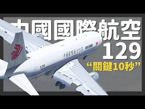 機師失誤還是塔台失誤？ | 中國國際航空129航班完整還原【空難模擬】