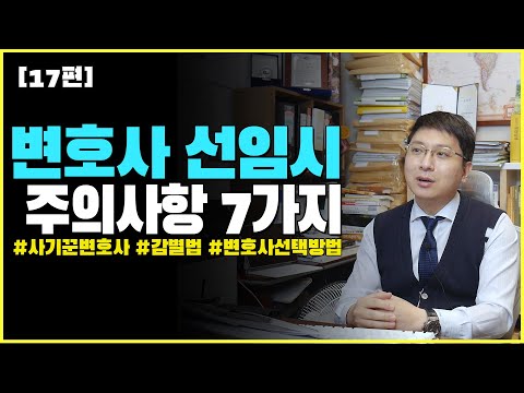 [17편] 변호사 선임시 주의사항 7가지 #사기꾼 변호사 감별방법, #변호사 선택방법