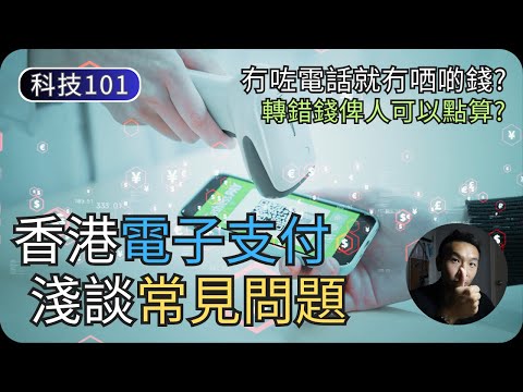 Delete電子錢包App 錢會冇曬嗎?|淺談電子支付常見問題|科技入門101