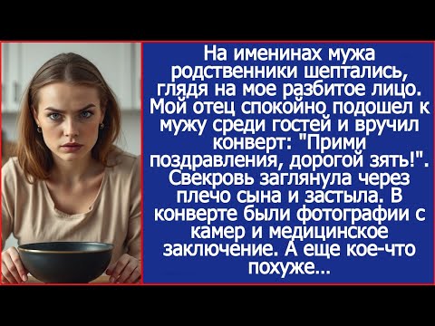 На именинах мужа родня шепталась, глядя на мое разбитое лицо. Тогда мой отец подошел к имениннику.