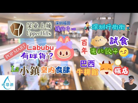 深業上城 - LABUBU 有咩貨 / 百年東北餃子 食評 / 巴西牛排館 探店 / L3 小鎮 室內食肆