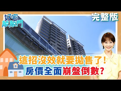 崩盤了還是買不起？上班族新統計：月薪六成五付房貸 這類房全台領跌9% 還能進場嗎？房子越蓋越小 永和重建案室內僅6坪？│【好宅敲敲門】20251018│三立iNEWS