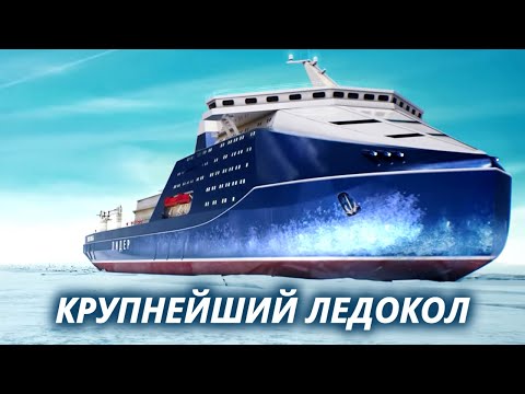 Самый большой атомный ледокол в мире