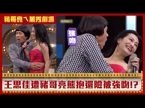 豬哥亮「露鳥」強迫徐貴櫻看 王思佳遭熊抱還差點被強吻？【豬哥亮ㄟ萬秀劇場】EP26精華 徐貴櫻 黃志瑋 張睿家 賴琳恩 曾之喬 王思佳 @ctvent_classic
