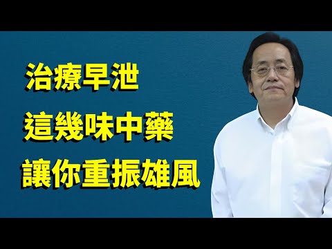 別再亂吃補藥了，治療早泄陽痿，用這幾味藥，幫你重振雄風，找回男人自信#倪海廈 #伤寒论#阳痿#早泄