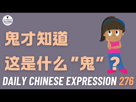 Daily Chinese Expression 276 鬼才知道这是什么鬼！Intermediate Chinese podcast -Speak Chinese with Da Peng
