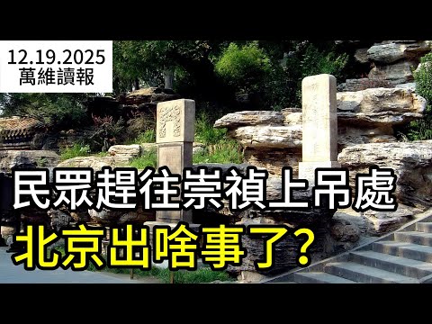 無數民眾趕往崇禎上吊處 北京出啥事了？中美AI芯片差距17倍  美智庫給出殘酷結論（《萬維讀報》20251219-1 FZ）